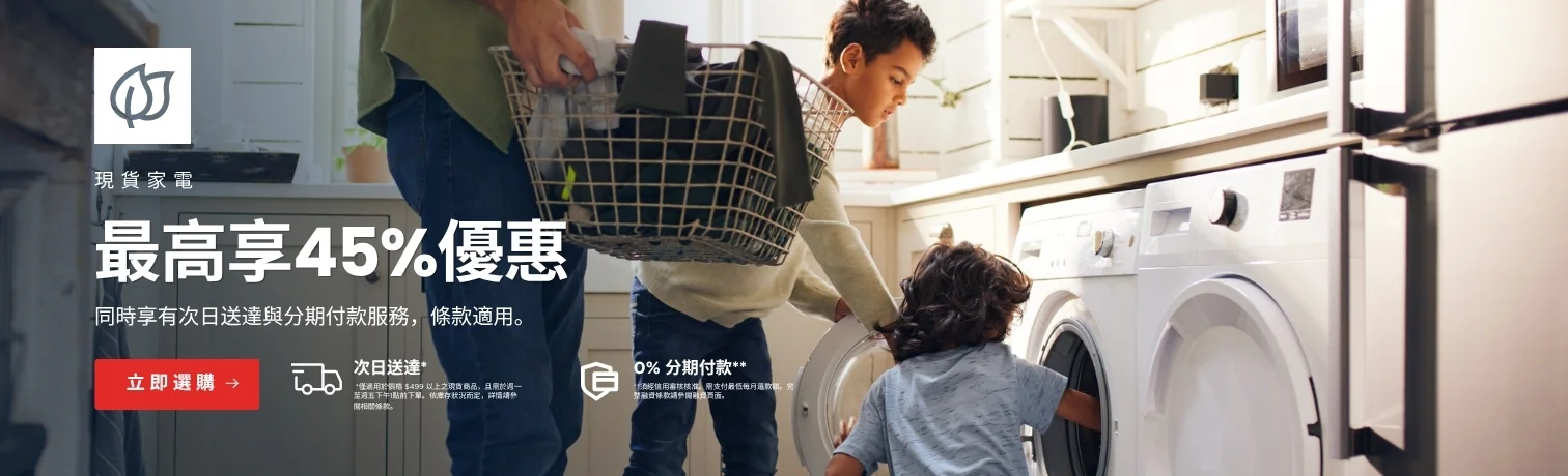 現貨家電最高享 45% 優惠
