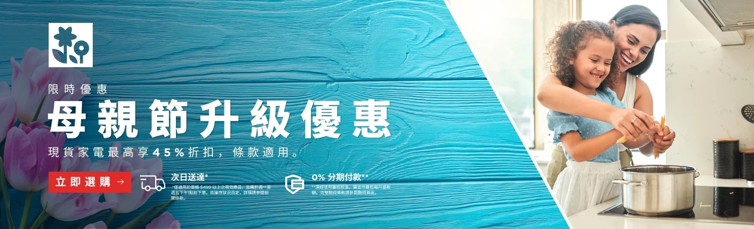 母親節升級優惠 - 現貨家電最高享 45% 折扣