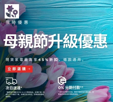 母親節升級優惠 - 現貨家電最高享 45% 折扣