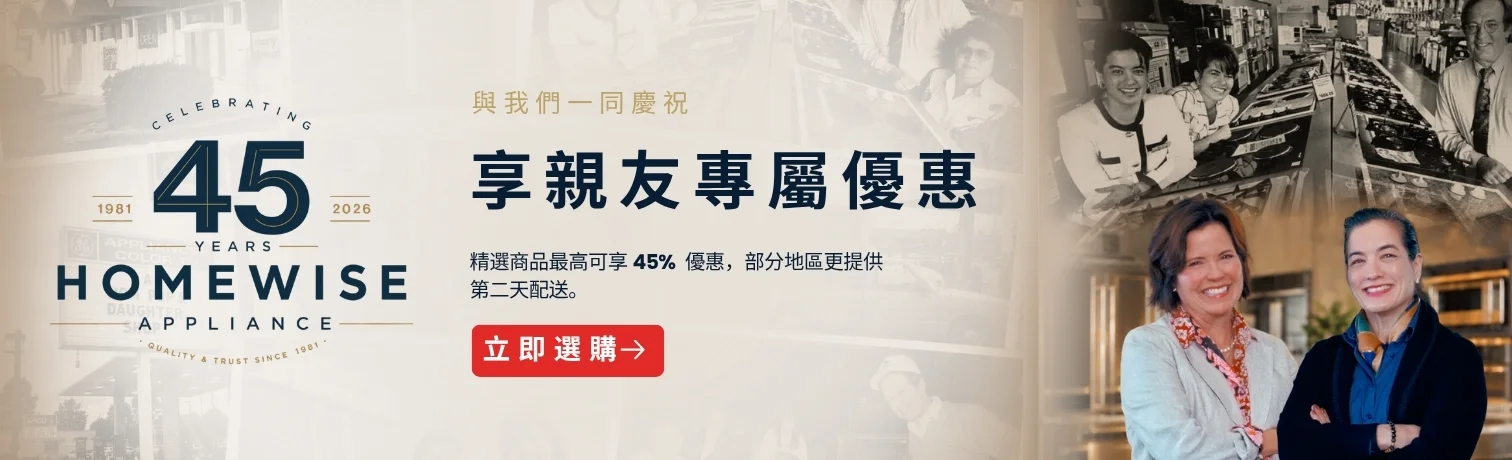 慶祝 45 週年 - 親友專屬優惠，精選商品最高可享 45% 優惠