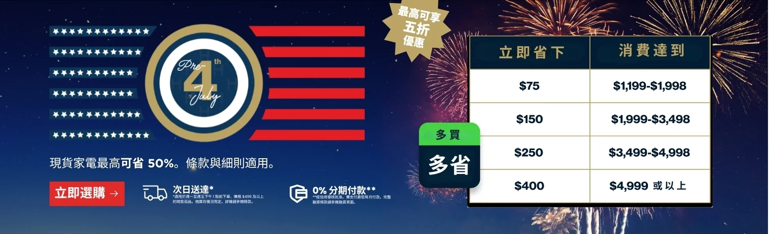 Pre-4th of July 現貨家電最高省 50% 折扣