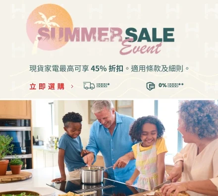 Summer Sale Event - 現貨家電最高可享 45% 折扣