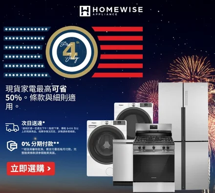 Pre-4th of July 現貨家電最高省 50% 折扣