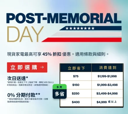 Post-Memorial Day 現貨家電最高 45% 折扣